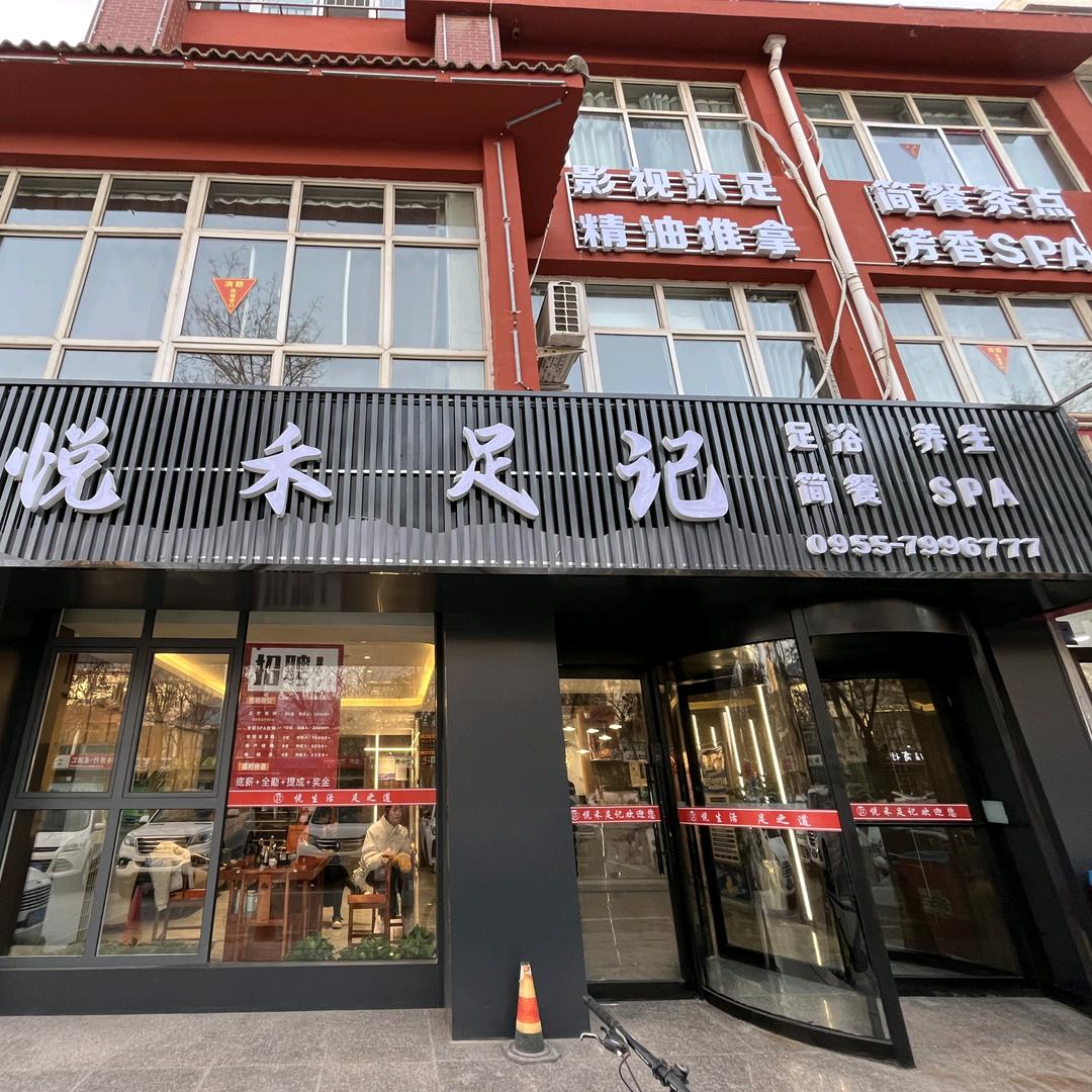 悦禾足记