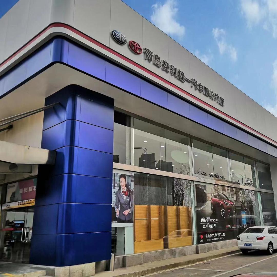 青岛安利捷丰田4S店
