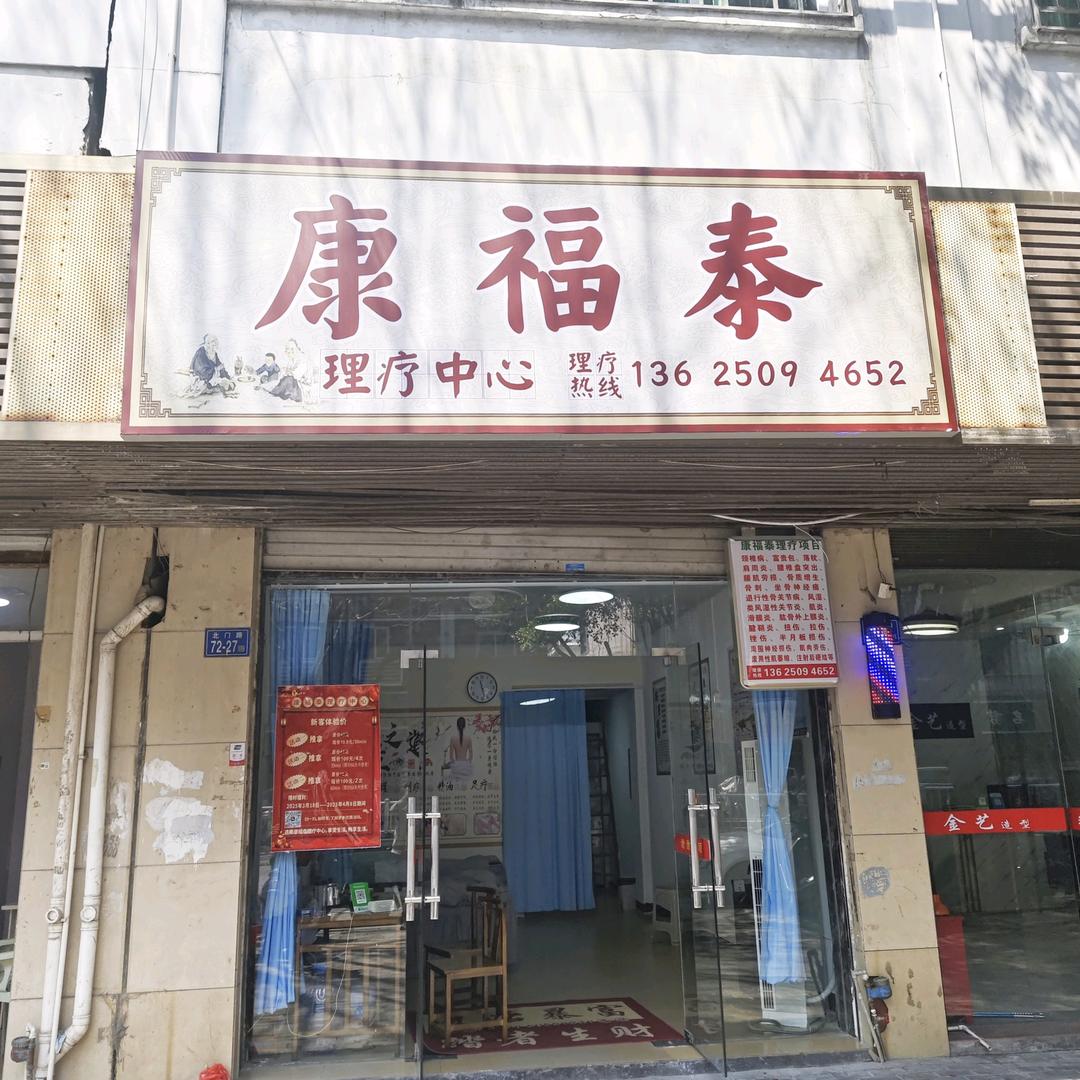 康福泰