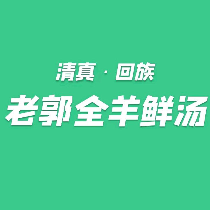 郑州郑东新区老郭鲜汤饭店
