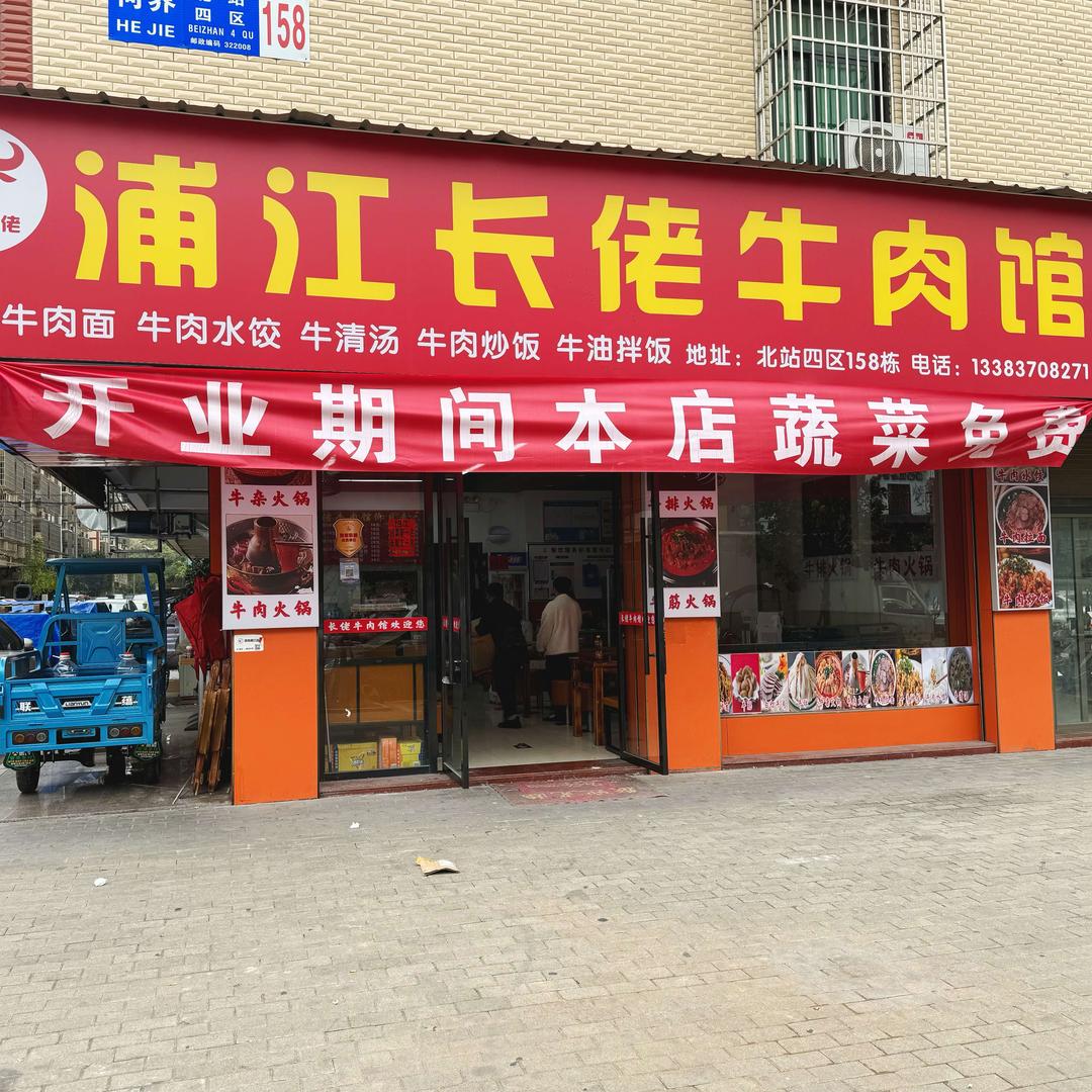 浦江长佬牛肉馆(后宅店)