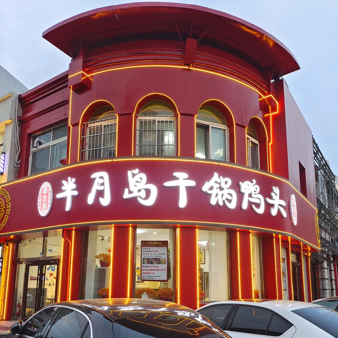 半月岛干锅鸭头官方号