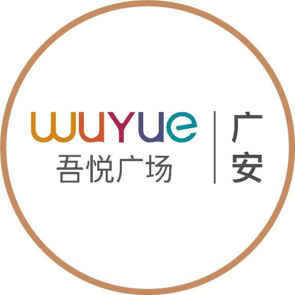 广安吾悦广场