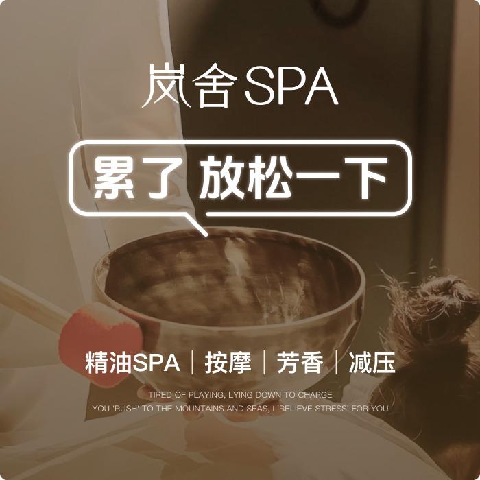 岚舍·SPA(北苑店)