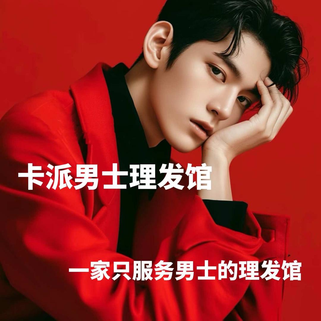 桐柏县男仕理发馆Barber Shop