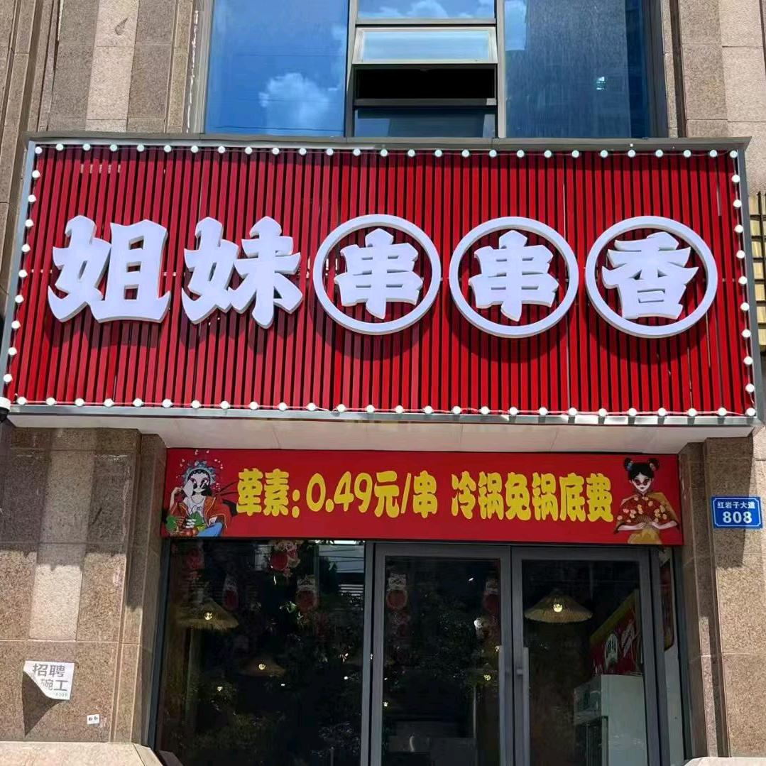 姐妹串串香南部店