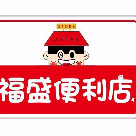 河岗福盛便利店