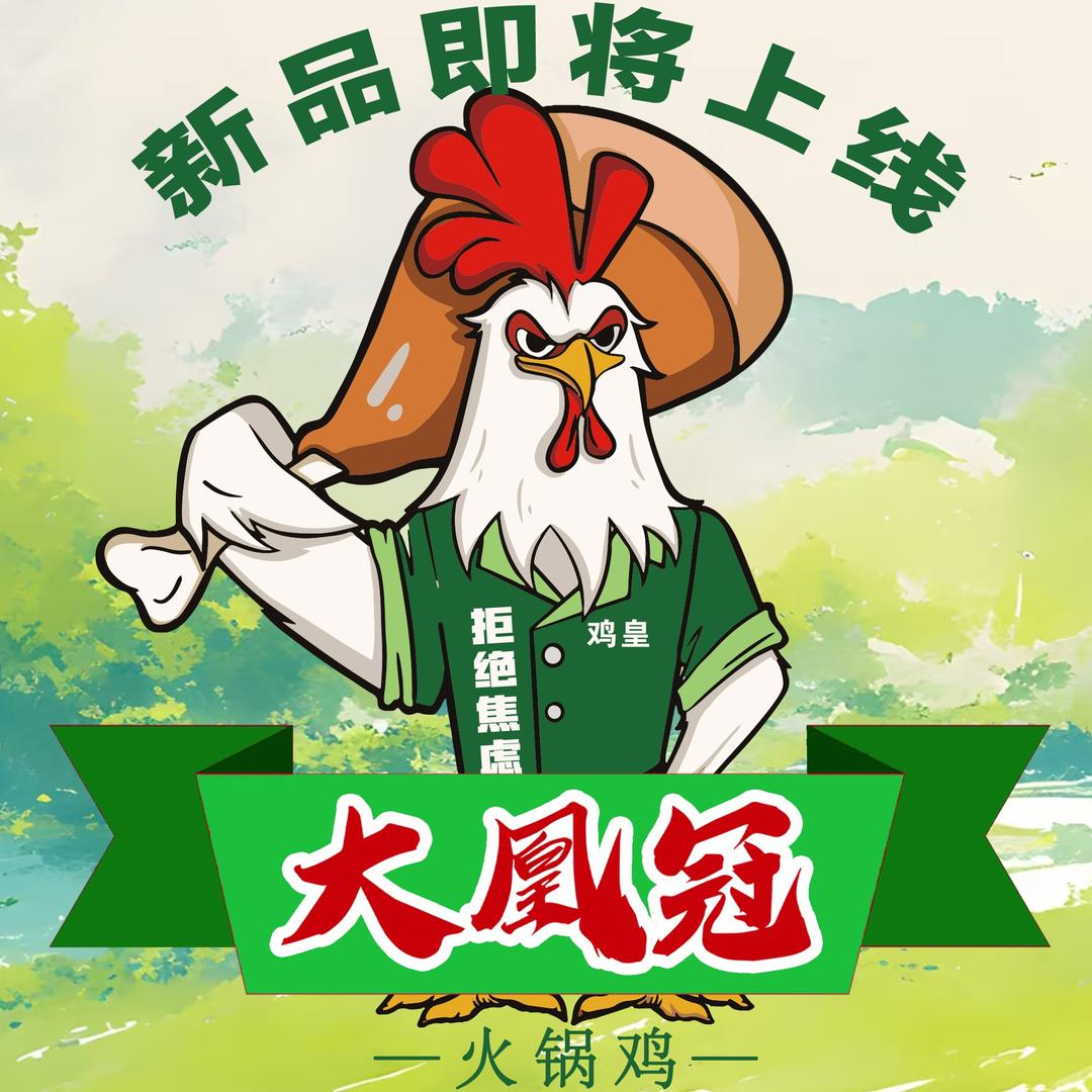 大凰冠火锅鸡（威海山大店）