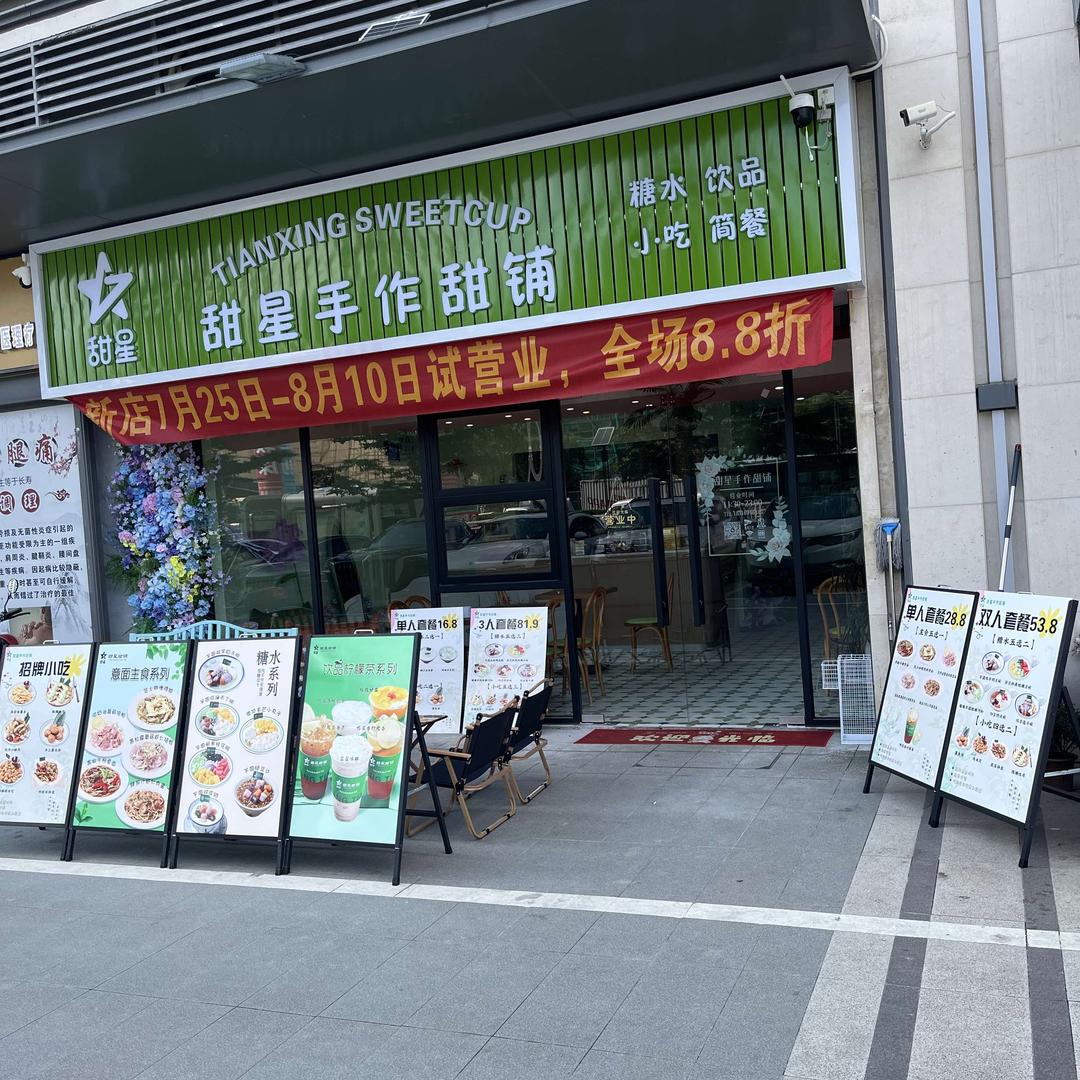 甜星手作甜铺官方号