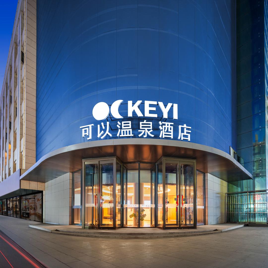 可以温泉酒店官方号