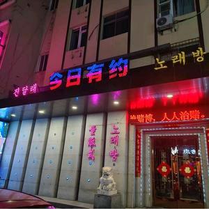 今日有约量贩KTV