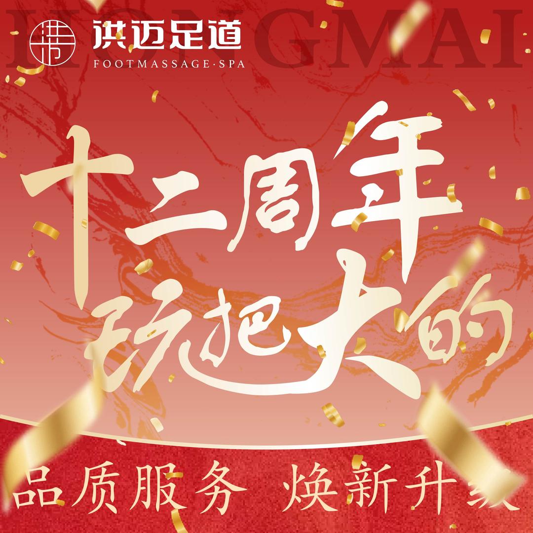 洪迈足道遂州中路店-十二周年版