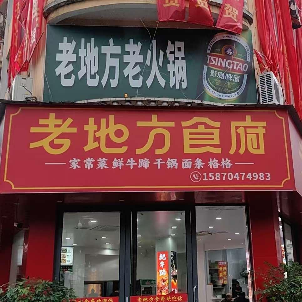 上磺镇老地方食府
