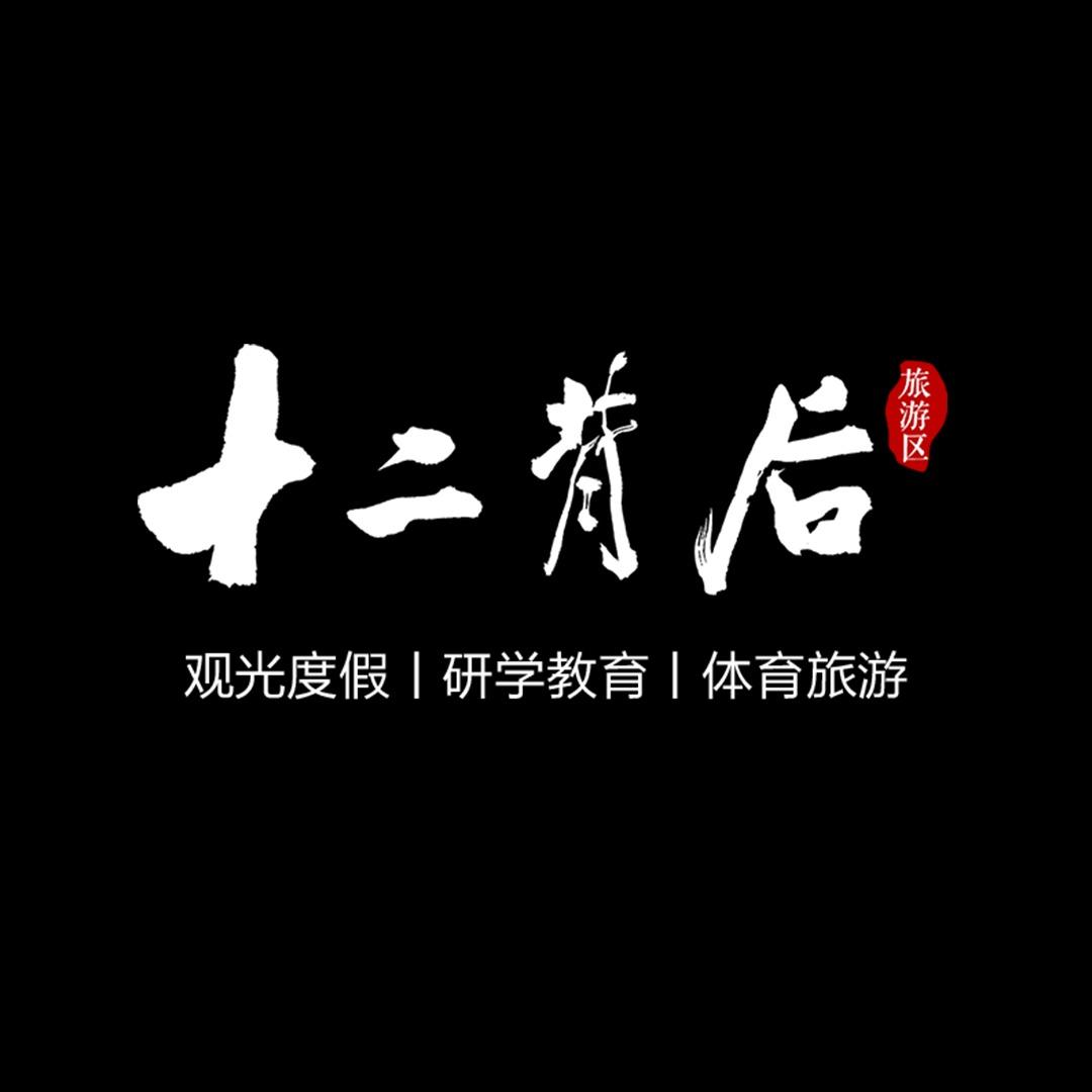 十二背后旅游
