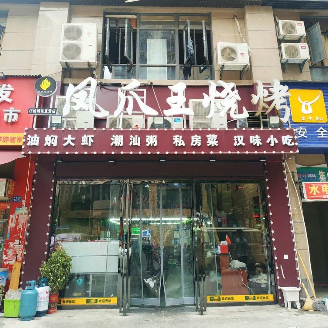 凤爪王烧烤(江城明珠店)官方号