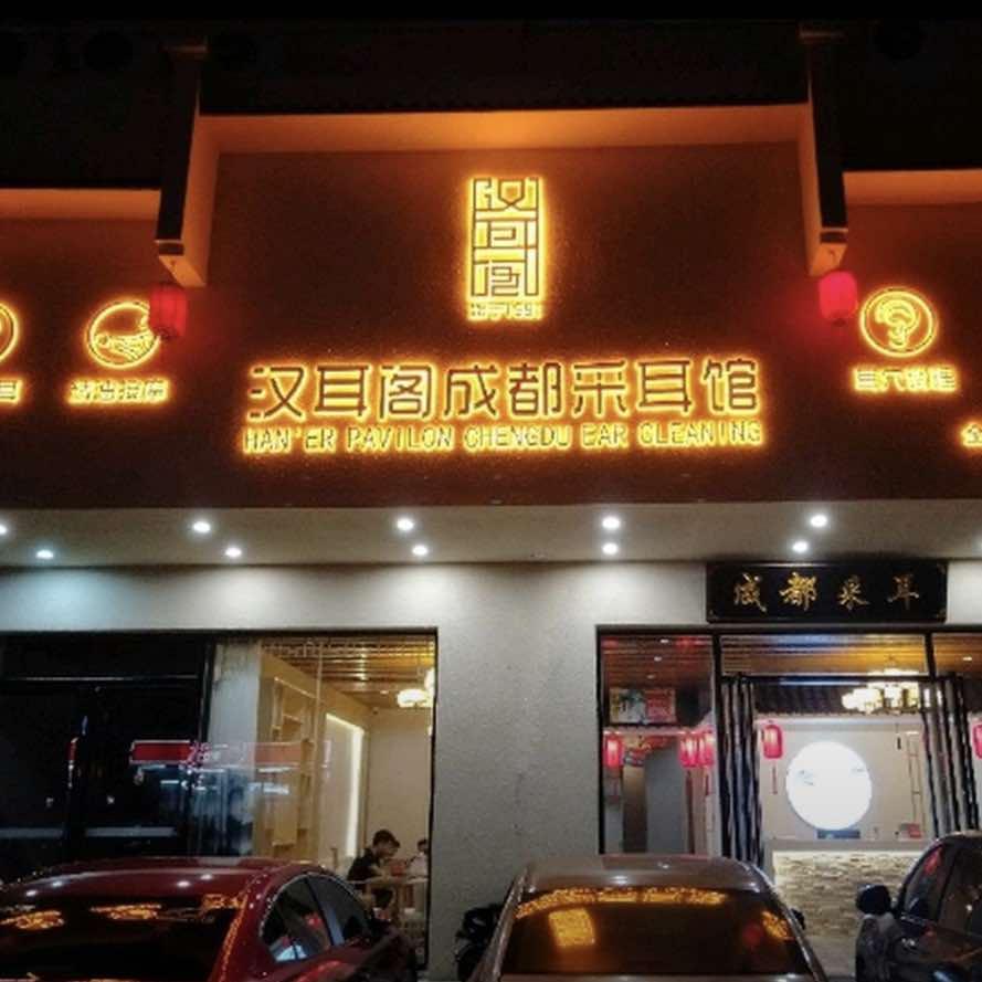 汉耳阁采耳馆（北湖店）