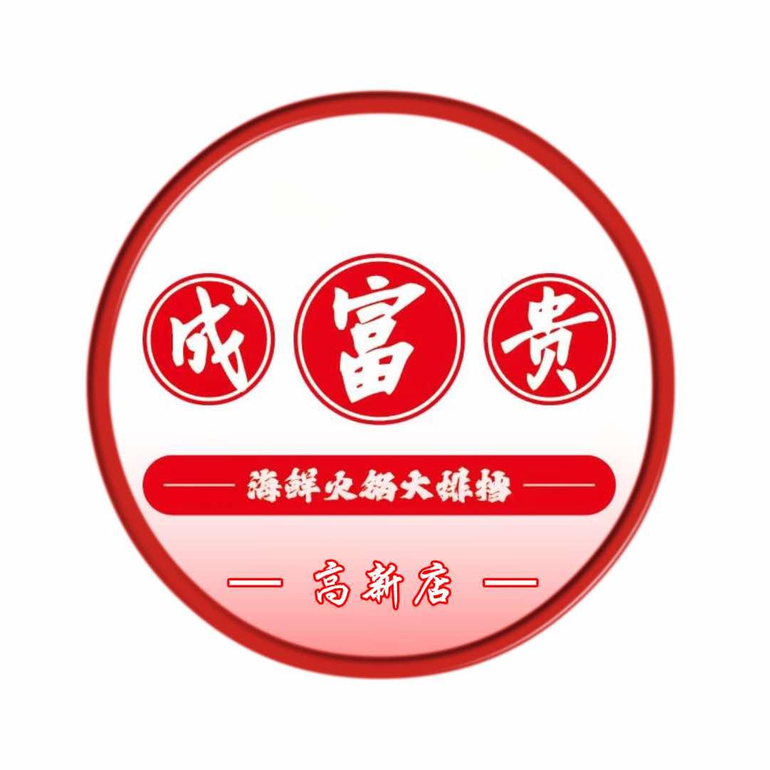 成富贵平价海鲜火锅大排档（高新店）