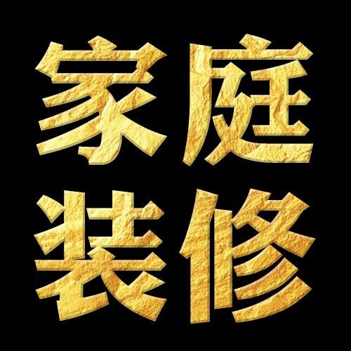家庭装修（合家和 晶枫）