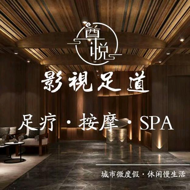 尊悦影视足道官方号