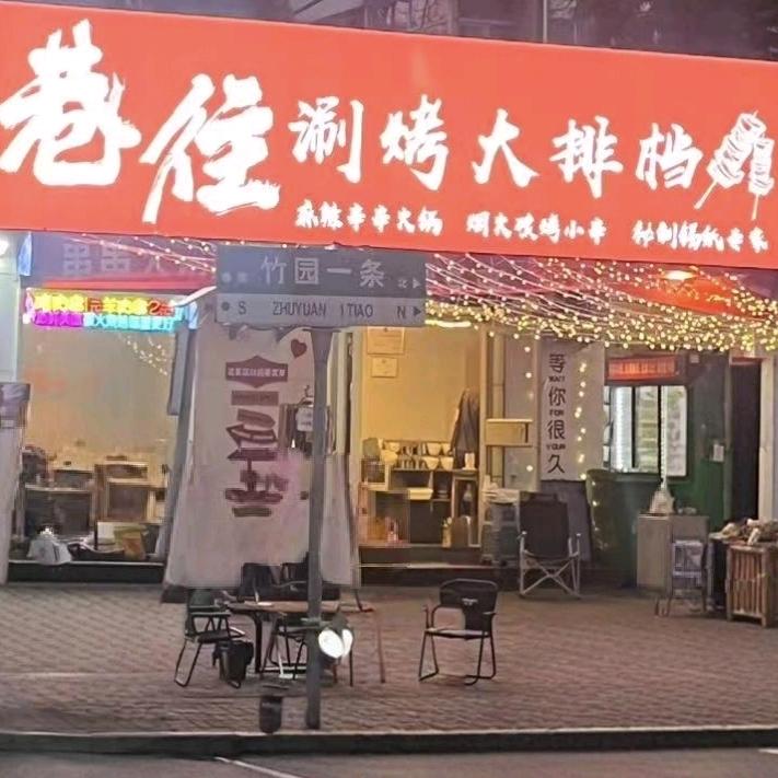 巷往涮烤大排档官方号
