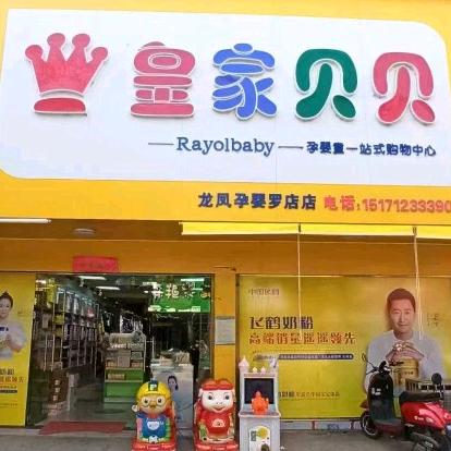 京山罗店镇皇家贝贝官方号