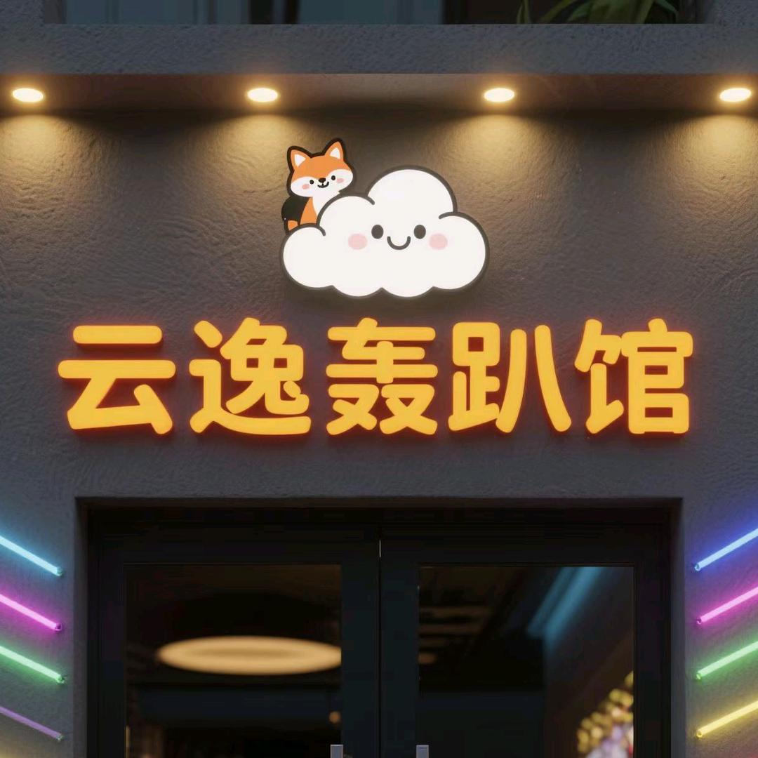 云逸轰趴馆(东江街道店)官方号