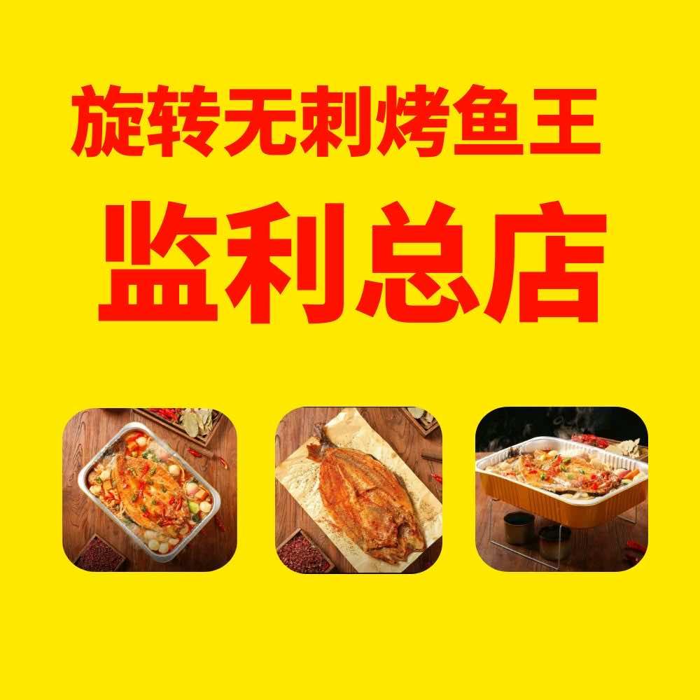 旋转无刺烤鱼王监利总店