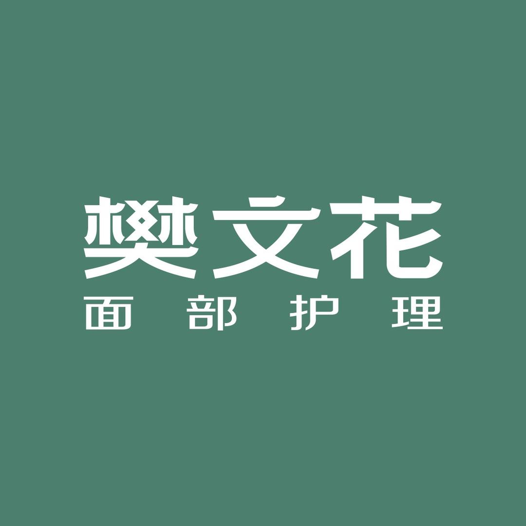 樊文花-锡苏常汉宠粉君