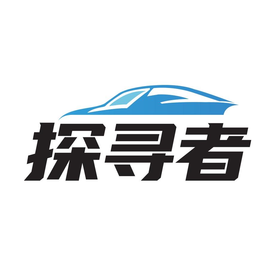 探寻者精致洗车(新兴街店)