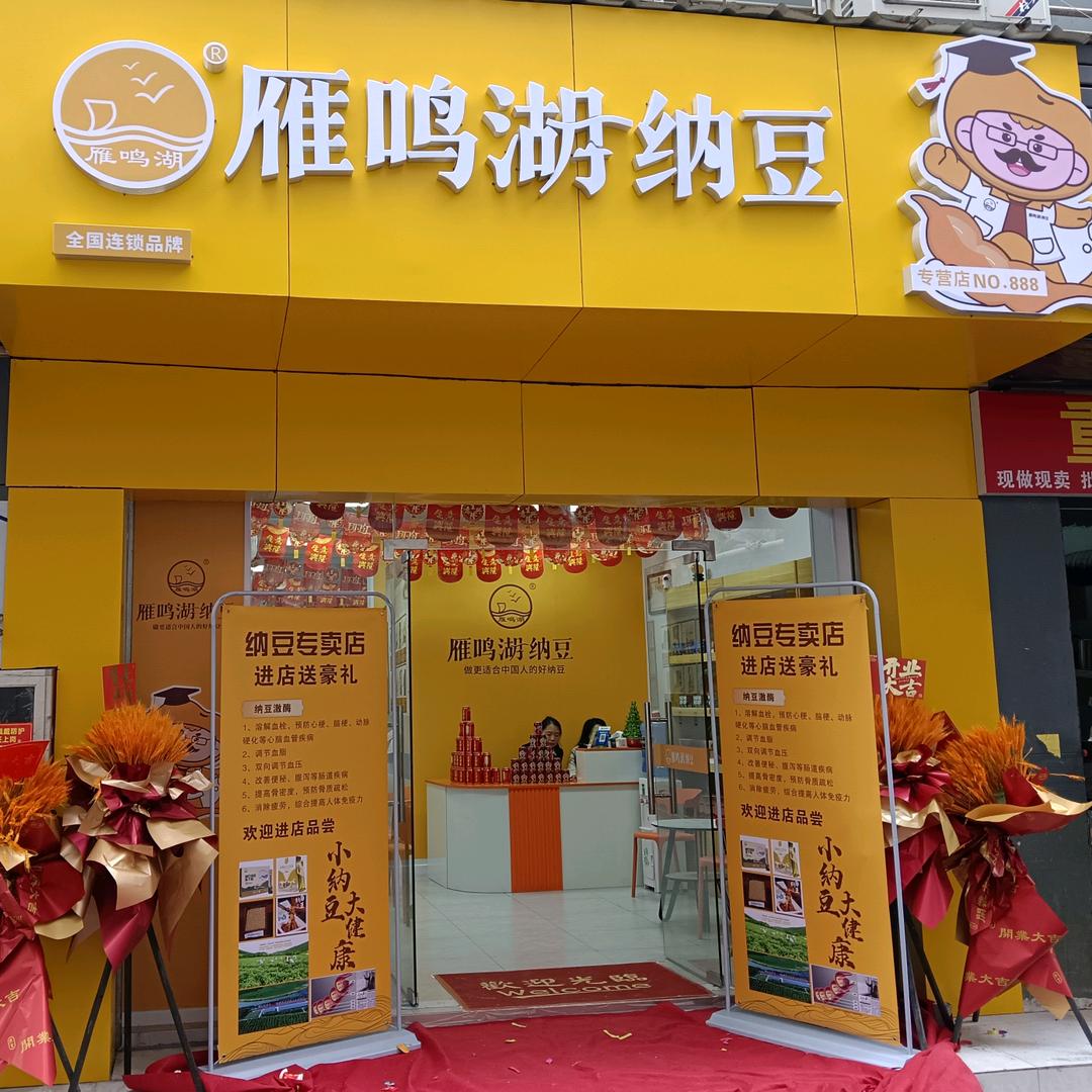 雁鸣湖纳豆食品店