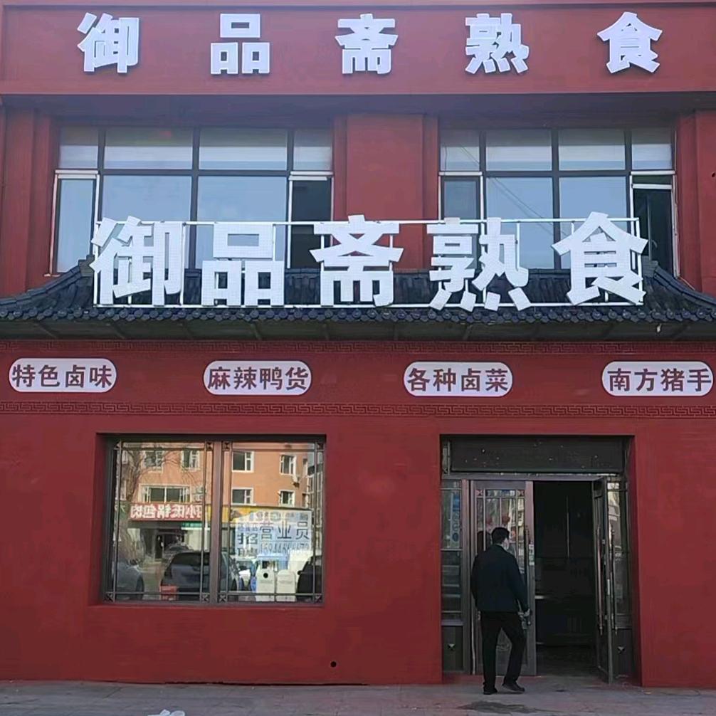 御品斋熟食店官方号