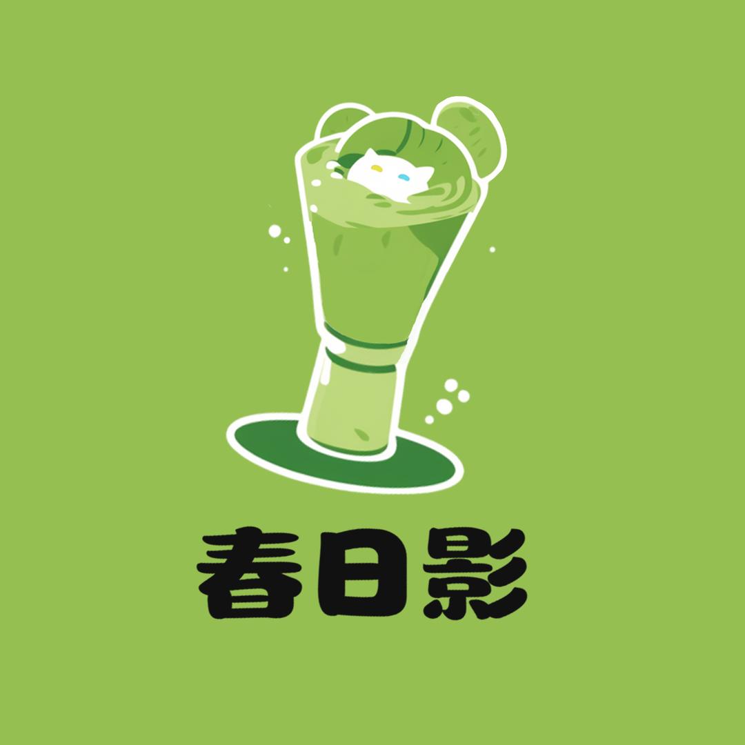 春日影寿司