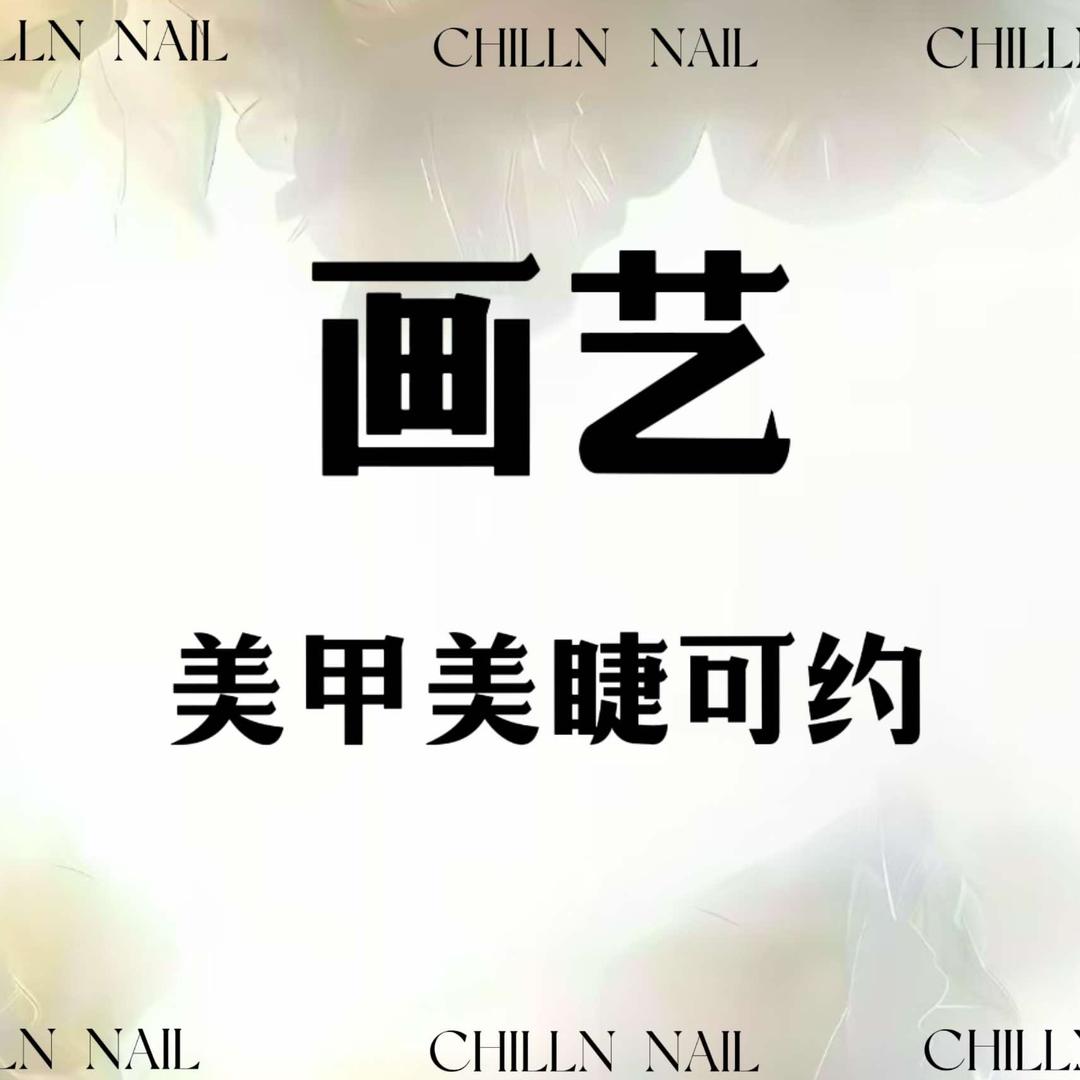 画艺美甲美睫生活馆官方号