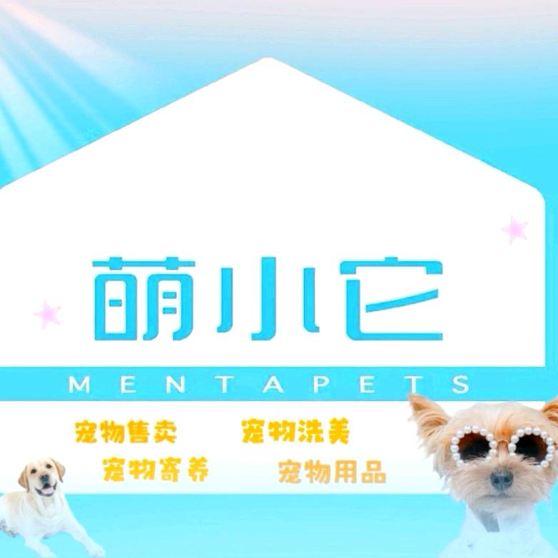 萌小它宠物·洗美寄养·宠物买卖