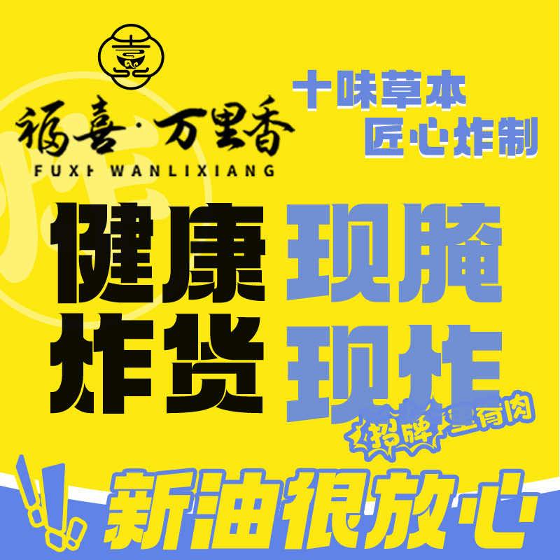 福喜·万里香·传统炸肉