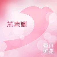 燕喜娜姨妈热饮鲜炖燕窝(如东店)