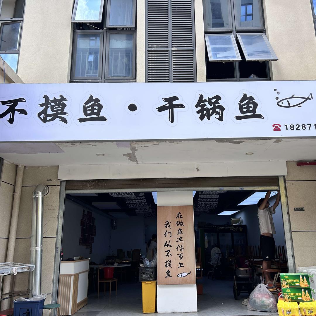 不摸鱼·干锅鱼官方号