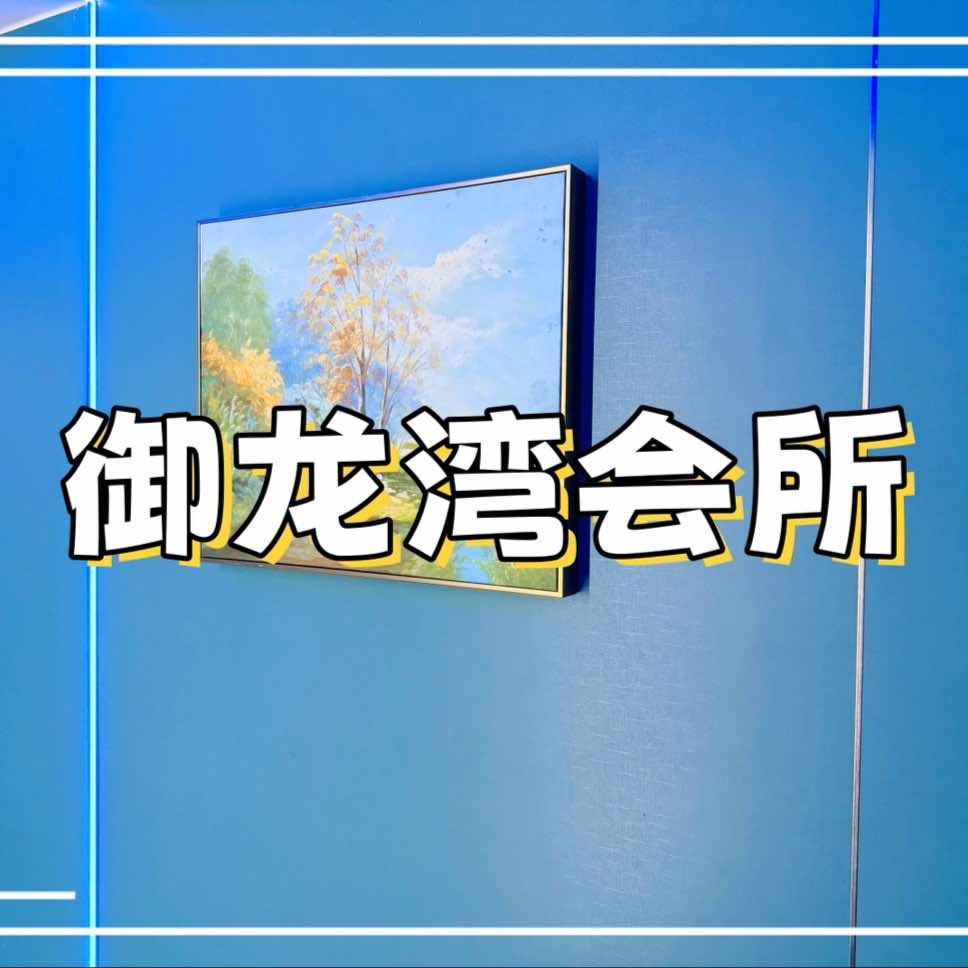 御龙湾养生