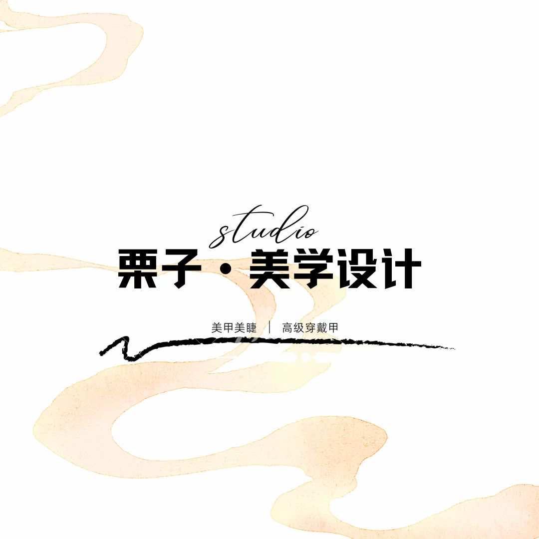 栗子·studio美学设计