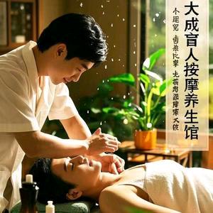 大成推拿养生院