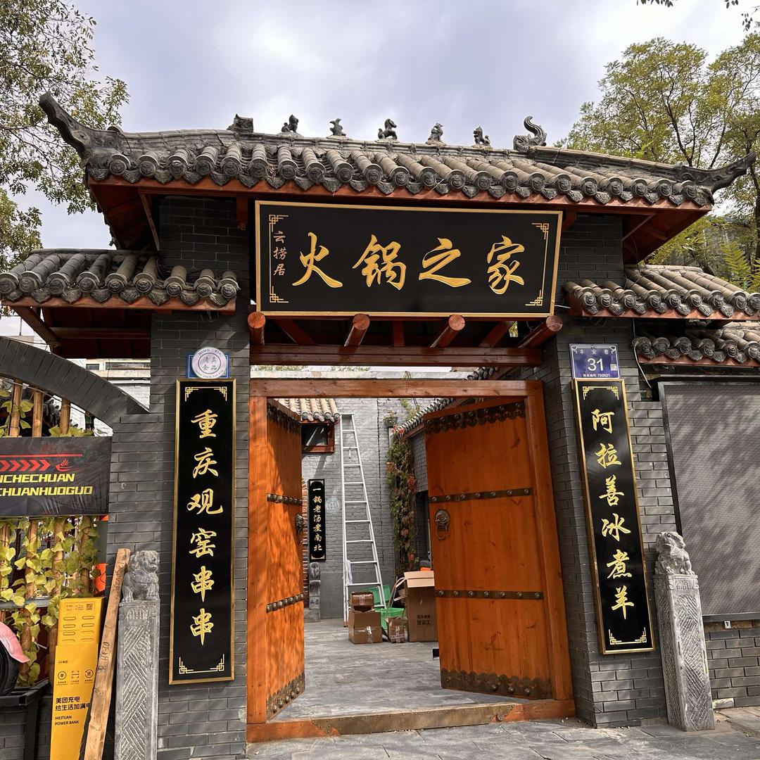 火锅之家(二民院店)官方号