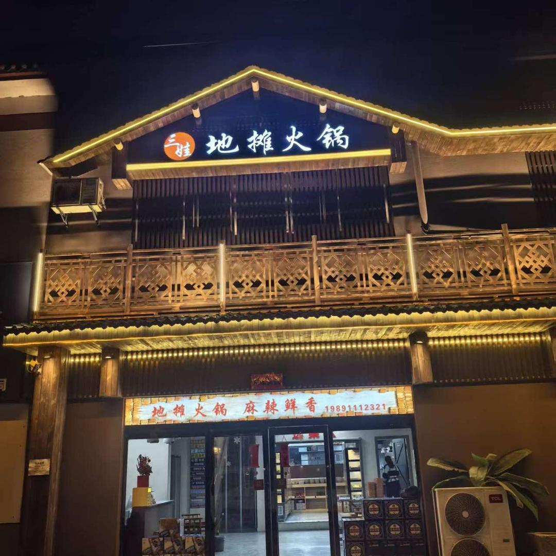 三娃地摊火锅