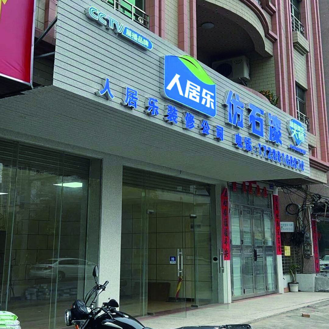 罗定人居乐仿石漆