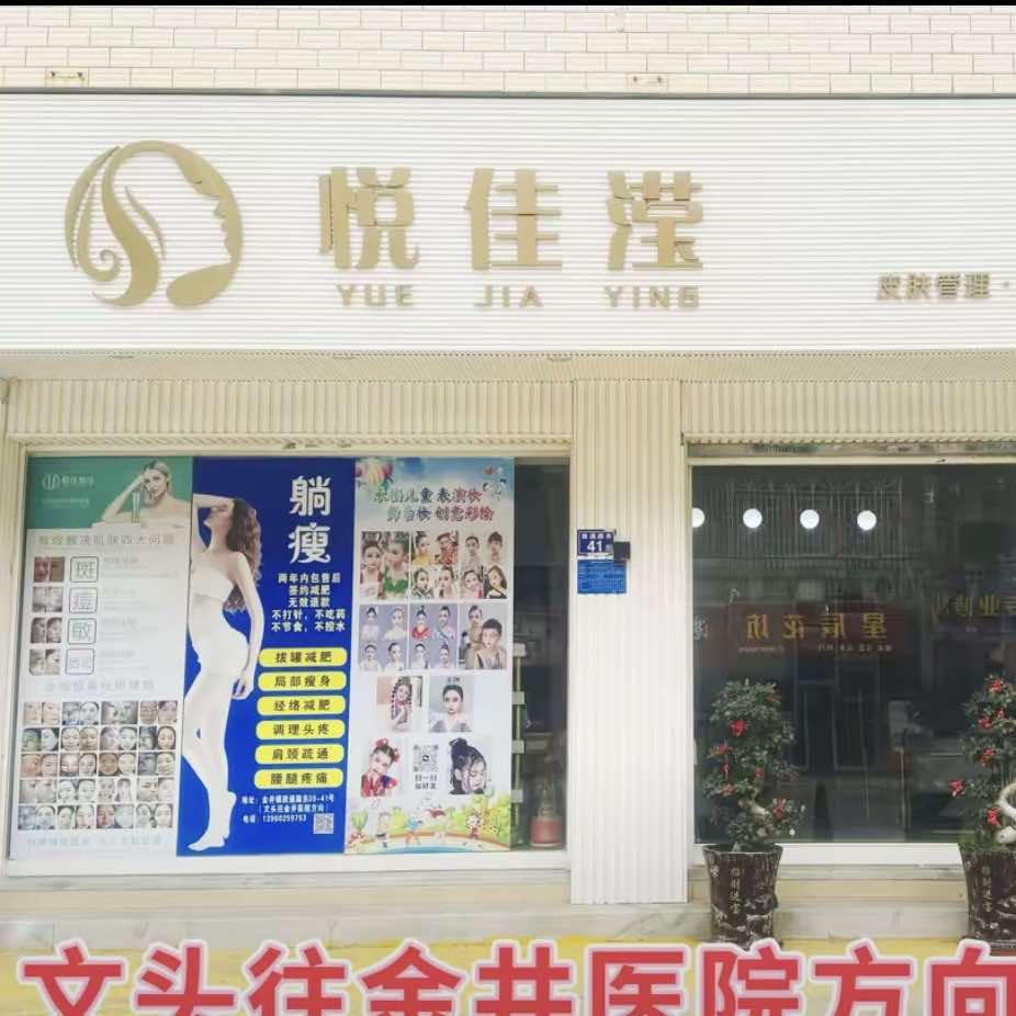 悦佳滢·美甲美睫美容官方号