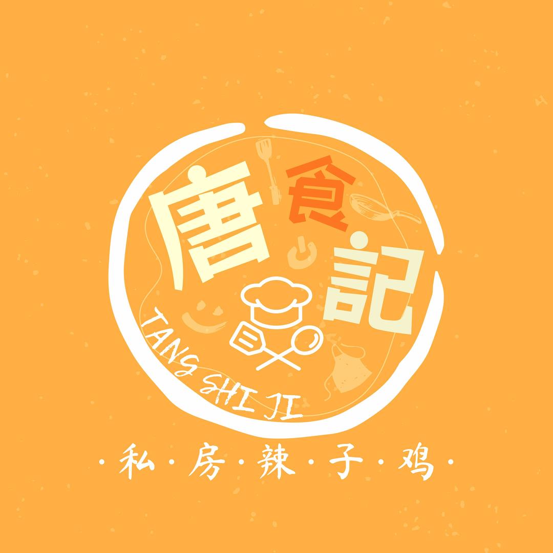 唐食記「私房辣子鸡」