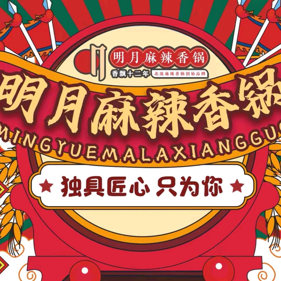朔州明月麻辣香锅