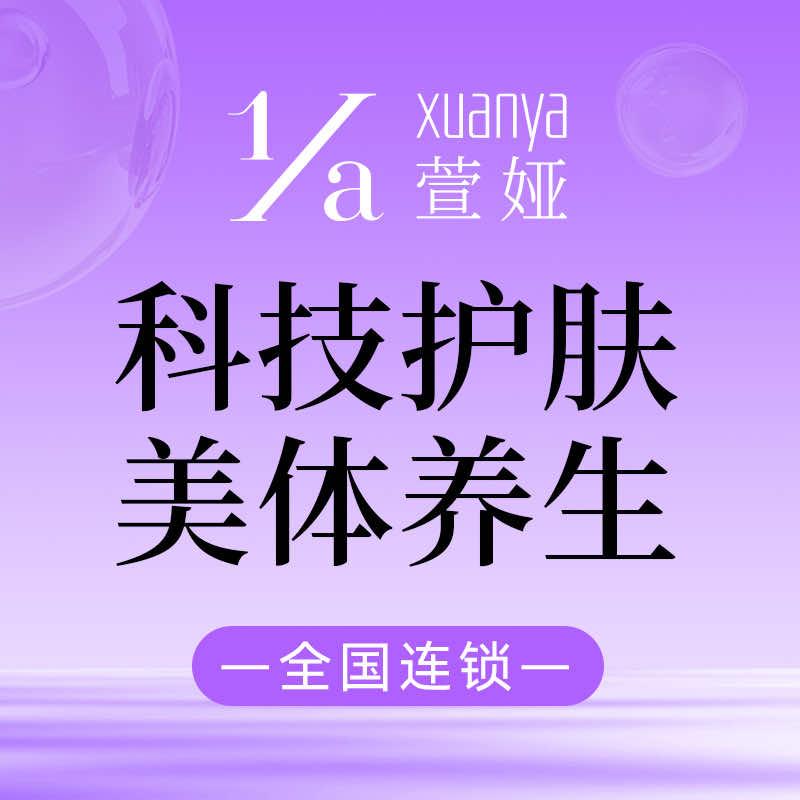 萱娅美颜美体(湛江国贸B店)