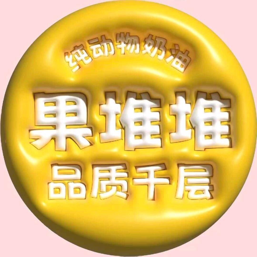 果堆堆品质千层（新安店）