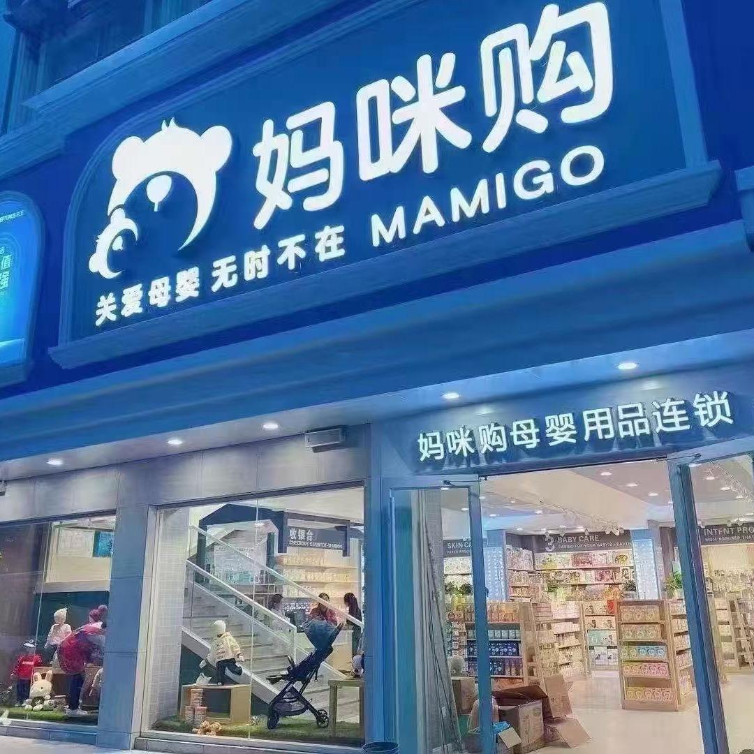 宓儿·妈咪购(南漳妇幼店)