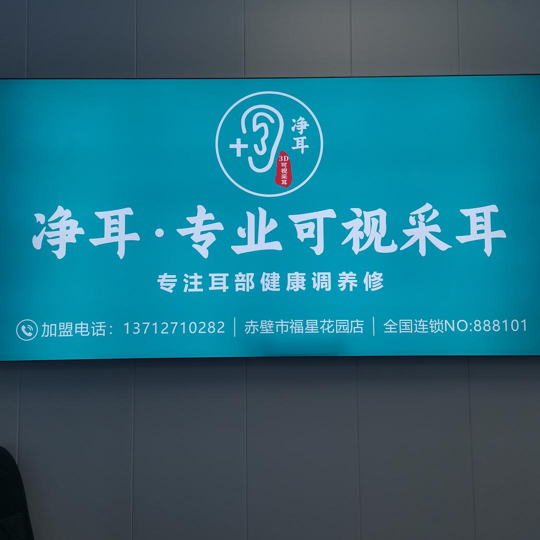 净耳•可视采耳